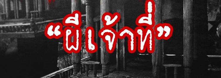 วิญญาณ…ผีเจ้าที่ หลอนทั้งที่บ้านและโรงพยาบาล