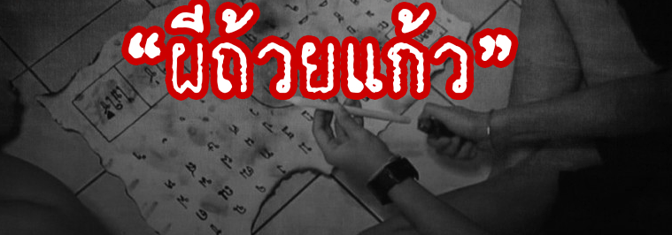 เจอดี…ผีถ้วยแก้ว