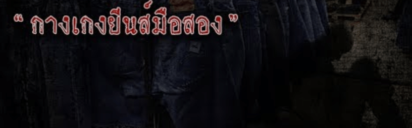 กางเกงมือสอง ติดวิญญาณ