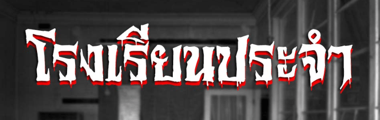 โรงเรียนประจำ